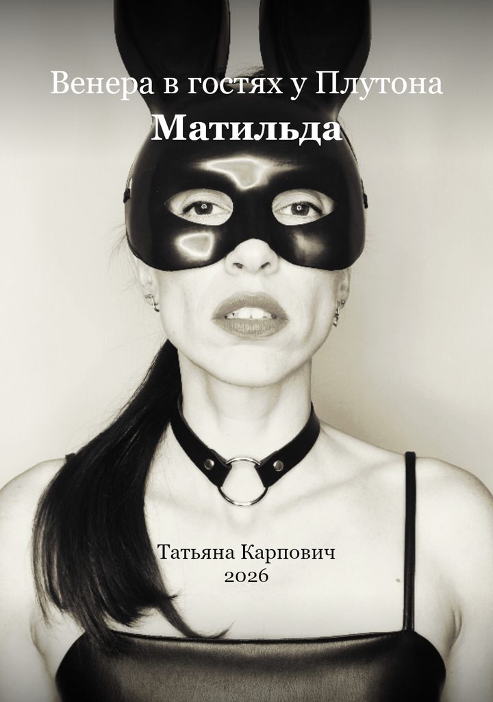 Матильда - Татьяна Карпович